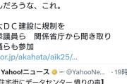 共産党・山添議員ら、関係省庁から聞き取り「巨大データセンタ建設に規制を」  [5/2]