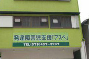 【画像】とんでもない名称の発達障害者支援センターが発見されるｗｗｗ