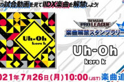 【DDR】(21/07/21,26)版権楽曲「ロキ(w/緒方恵美) 」が追加！ さらに「BEMANI PRO LEAGUE 応援 楽曲解禁スタンプラリー」の解禁楽曲「Uh-Oh」が登場！！