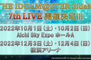「アイドルマスター SideM」7thライブが愛知・横浜で開催決定！「生きる希望です」「泣いた」