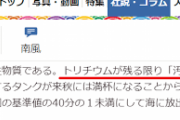 日本を貶めるなら何でもいいって新聞　～　琉球新報「トリチウムが残る限り「汚染水」である」　とんでもないことを言い出す
