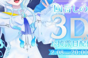 【ななし】幽音しの3Dお披露目！しのちゃんやはり体力無い