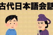 韓国人「韓国人が衝撃！『古代日本語の発音』を初めて聞いた外国人が驚いた理由がこちら」韓国の反応