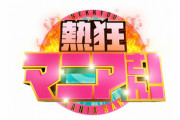 【日向坂46】『熱狂マニアさん!』に河田陽菜・上村ひなのが出演！！！！！！！！！
