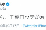狩野英孝「佐々木くん、千葉ロッテかぁ‥」　ロッテファン「三流芸人黙ってろ」