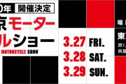 東京モーターサイクルショー協会は、「第47回東京モーターサイクルショー」の前売りチケットを2020年1月18日10時より発売する　バイク関連のニュースで語ろうぜ！
