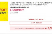 【緊急】楽天市場､5000円以上で使える1000円オフクーポンを配布開始