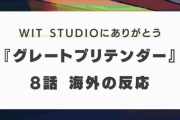 『グレートプリテンダー』8話に対する海外の反応「WIT STUDIOに感謝」