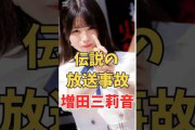 増田三莉音の放送事故にほっこり＃shorts＃坂道#乃木坂 #乃木坂工事中 #乃木坂配信中 #乃木坂46