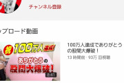 【朗報】宮迫さん、あっと言う間に100万人達成でアンチ憤死ｗｗｗｗｗｗｗｗ