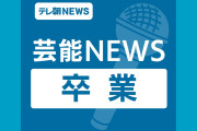 日向坂46森本茉莉が卒業発表、12・11に卒業セレモニー実施