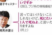 【悲報】テレビ「一人で死ね！一人で死ね！一人で死ね！一人で死ね！一人で死ね！」