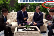 【ワロタｗ】朝鮮日報「文大統領から強引に会談に誘ったのに、安倍は冷たく突き放した」