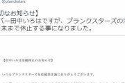 アイドル「ファンが気持ち悪すぎて精神的に限界なので活動休止します」