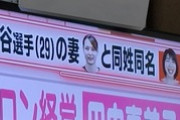 【悲報】テレビさん、「大谷翔平の妻」と同姓同名の女性を取材して炎上「もうなんでもありじゃん報道」