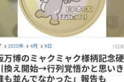 【朗報】ミャクミャク様金貨、不人気過ぎて並ばなくても買えるｗｗｗｗｗｗｗｗｗ