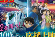 劇場版『名探偵コナン』シリーズ累計1億人動員を突破！！『100万ドルの五稜星』”自動制御ペンライト演出付き”応援上映も実施