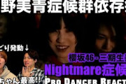 【櫻坂46】Nightmare症候群の世界観と的野美青ちゃんに狩られた男の末路。これ表題曲でも最強だろぉ！！【ダンス分析】【ダンスリアクション】