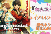 『あんスタ』エイプリルフールは毎年クオリティ高すぎ！新曲やMVなど本気すぎるネタ総まとめ