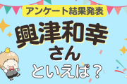みんなが選ぶ「興津和幸さんが演じるキャラといえば？」ランキングTOP10！【2023年版】
