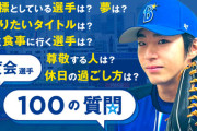 DeNAドラ1恒例企画！度会隆輝選手が100の質問に挑戦⚾️！抜き打ち画力テストも！？