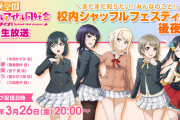 【朗報】虹ヶ咲学園生放送『校内シャッフルフェスティバル後夜祭♪』ライブ配信決定！！【ラブライブ！】