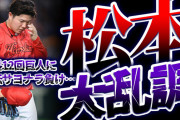 【反省会】カープ松本竜也、大乱調。巨人に逆転サヨナラ負け。延長12回死闘。新井采配を振り返る