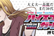 漫画「ハイスコアガール DASH」第1巻が予約開始！日高がアラサーの中学教師に！