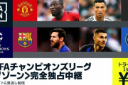 【悲報】DAZNさん、サッカーCLの放映権を手放すことを検討…