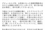 【悲報】秋元契約終了のお知らせ