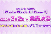 ラブライブ！スーパースター!! Liella!の1stアルバム「What a Wonderful Dream!!」予約開始！全10曲収録