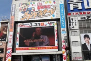 待ち合わせ場所として有名な「新宿アルタ」、営業終了へ　「笑っていいとも」の聖地