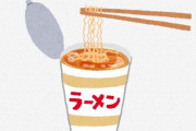 土方がカップヌードルの蓋開けずに、真ん中に指で穴開けて湯入れてるのは関心したｗｗｗｗｗｗｗｗｗｗｗｗｗｗｗｗ