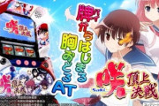 スマスロ 咲-Saki-頂上決戦ってオールスターでやれるかだけだな
