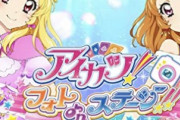 【悲報】アイカツおじさんワイ、反転しダークサイドヘ
