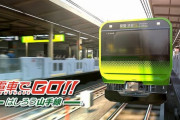 『電車でGO!! はしろう山手線』発売決定！Switch版は発売日未定