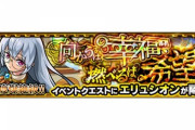 【モンスト】※驚愕※SSやべぇw爆絶『エリュシオン』であのコラボキャラが活躍ｷﾀ━━━━(ﾟ∀ﾟ)━━━━!!【鬼滅の刃コラボ】