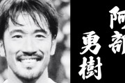 ◆朗報◆元日本代表MF阿部勇樹、千葉県市川市の偉人に選出?