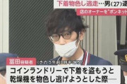 コインランドリーで下着物色　制止したオーナーを車のボンネットに乗せ逃走…27歳男を逮捕