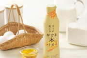 液体状の「溶かしバター」ボトルが大ヒット！！メーカーが大増産へ