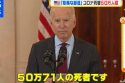 【アメリカ】コロナ死者５０万人超え　バイデン大統領「第一次世界大戦と第二次世界大戦、ベトナム戦争で亡くなった死者数よりも多い」