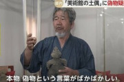 【社会】「本物、偽物なんて日本人だけが言うこと」“偽物”指摘された土偶所有の美術館館長「本物」主張…1月に文化庁が「文化遺産オンライン」から削除
