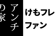けものフレンズ２ファン、マインクラフトで「けものフレンズ２アンチの家」を作ってしまう