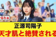 日向坂と縁があるあの方が、正源司陽子を天才肌と大絶賛する【日向坂46】