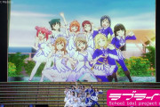 【動画】ラブライブ！公式さん、唐突にAqours 5thライブの「Brightest Melody」を公開する