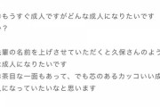 【朗報】井上和「成人したら久保さんのような人になりたい」