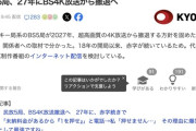 民放5局、27年にBS4K放送から撤退へ