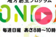 ジャンポケ斉藤、ラジオ「ONE-J」を降板　番組で発表 ⇒ 有村昆に続き呪われてると話題に…