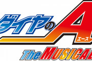 ミュージカル『ダイヤのA』追加キャスト解禁！青道高校野球部＆高島 礼、片岡鉄心も登場