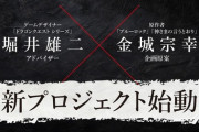 堀井雄二×ブルーロック作者のSwitch向け完全新作ゲーム、発表される